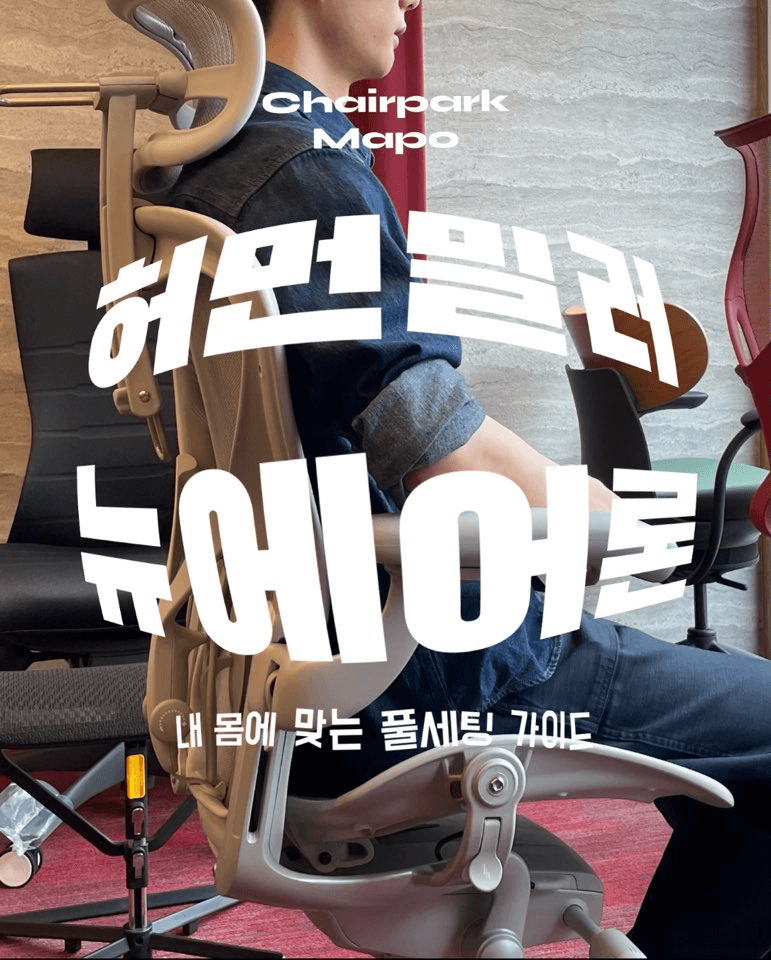 허먼밀러 에어론 의자 조절법: 완벽 세팅 가이드
